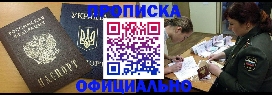 временная прописка в Закаменске